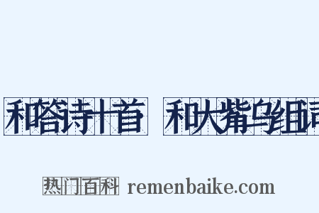 和答诗十首·和大觜乌组词是什么意思的图片